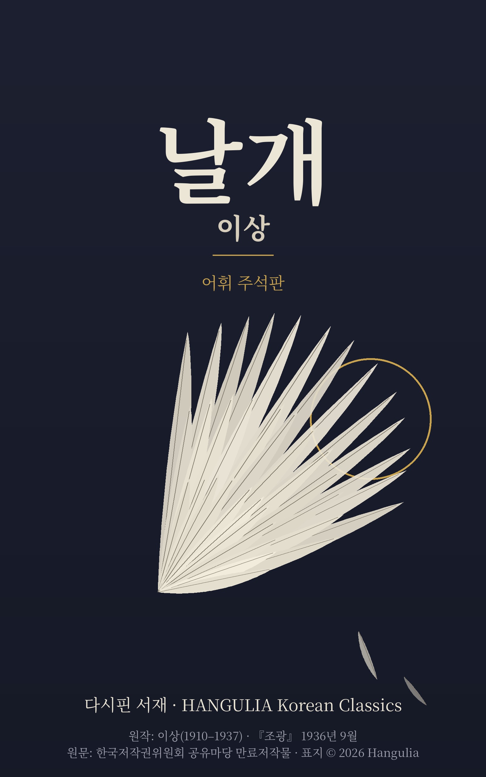 날개