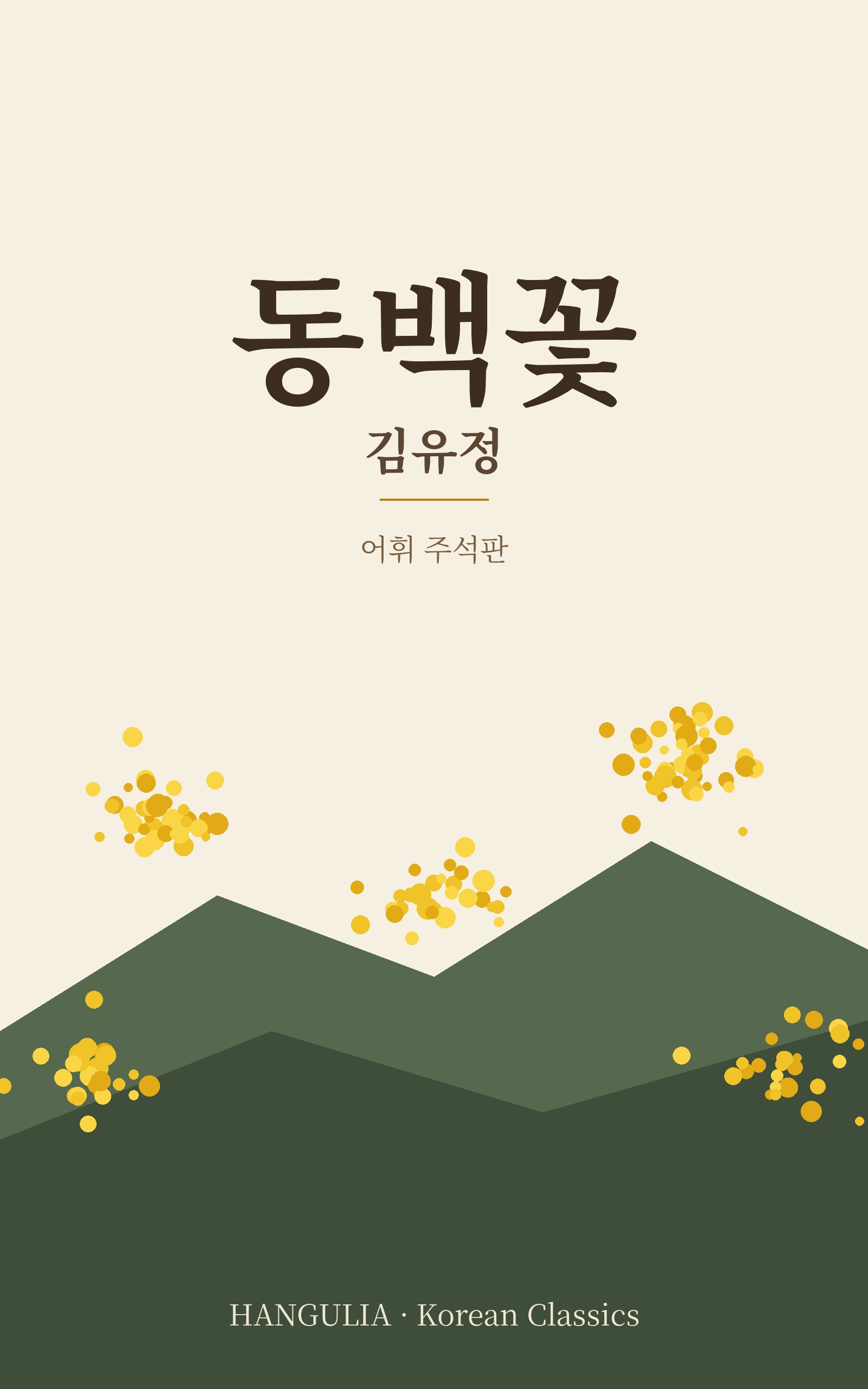 동백꽃